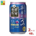 宝酒造 タカラ 発酵蒸留サワー 平日の3% ぶどう350ml缶×2ケース(全48本)送料無料