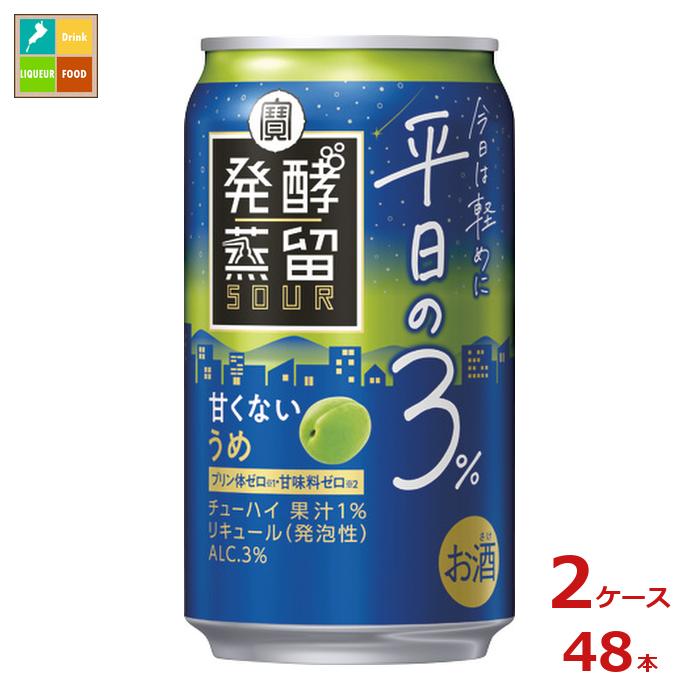 宝酒造 タカラ 発酵蒸留サワー 平日の3% うめ350ml缶×2ケース(全48本)送料無料
