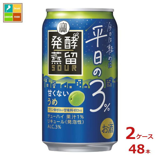 宝酒造 タカラ 発酵蒸留サワー 平日の3% うめ350ml缶×2ケース(全48本)送料無料 宝酒造 タカラ 発酵蒸留サワー 平日の3% うめ350ml缶×2ケース(全48本)送料無料