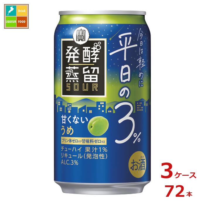 宝酒造 タカラ 発酵蒸留サワー 平日の3％ うめ350ml缶×3ケース（全72本）送料無料