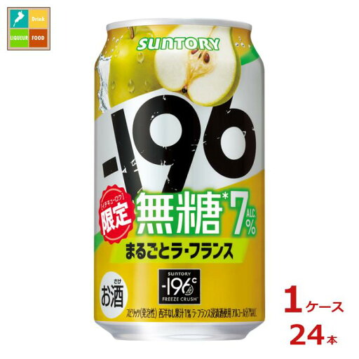 サントリー -196℃ 無糖 まるごと ラ・フランス350ml缶×1ケース(全24本)送料無料 サントリー -196℃ 無糖 まるごと ラ・フランス350ml缶×1ケース(全24本)送料無料