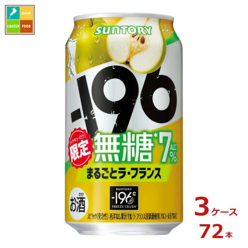 サントリー -196℃ 無糖 まるごと ラ・フランス350ml缶×3ケース(全72本)送料無料