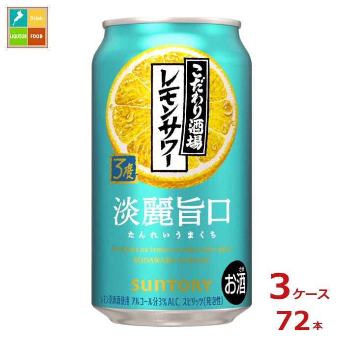 サントリー こだわり酒場のレモンサワー 淡麗旨口 350ml缶×3ケース(全72本)送料無料