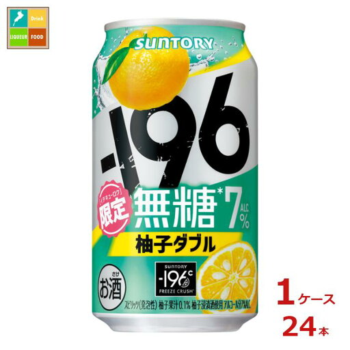 サントリー -196℃ 無糖 柚子ダブル350ml缶×1ケース(全24本)送料無料 サントリー -196℃ 無糖 柚子ダブル350ml缶×1ケース(全24本)送料無料