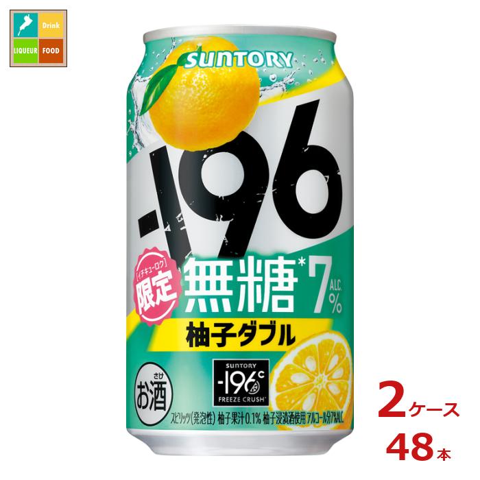 サントリー -196℃ 無糖 柚子ダブル350ml缶×2ケース（全48本）送料無料