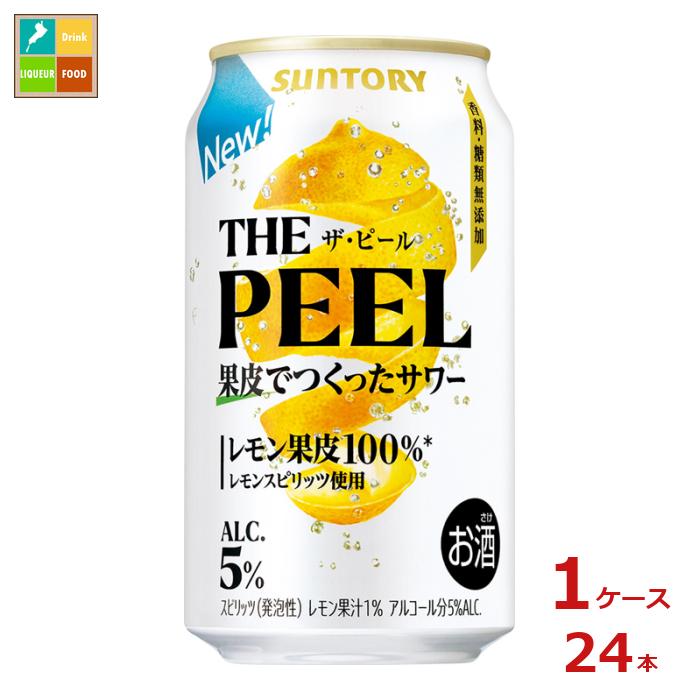 サントリー THE PEEL レモン 350ml缶×1ケース(全24本)送料無料