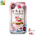 サントリー ほろよい さくらんぼ ロゼ350ml缶×2ケース(全48本)送料無料