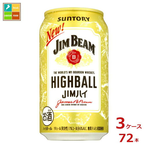 サントリー ジムビーム ハイボール 350ml缶×3ケース(全72本)送料無料 サントリー ジムビーム ハイボール 350ml缶×3ケース(全72本)送料無料