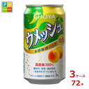 チョーヤ ウメッシュ 3% 本格梅酒ソーダ350ml缶×3ケース(全72本)送料無料
