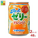 サンガリア ぷるっとゼリー オレンジ280g缶×2ケース(全48本)送料無料