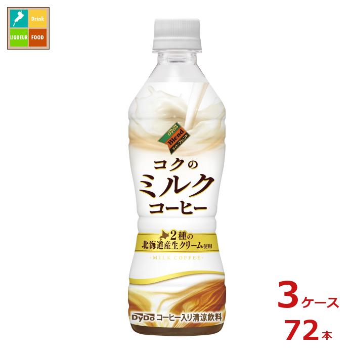 ダイドー ダイドーブレンド コクのミルクコーヒー430ml×3ケース（全72本）送料無料