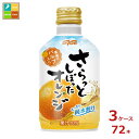 予約販売 ダイドー さらっとしぼった オレンジ275gボトル缶×3ケース(全72本)送料無料(4)