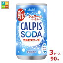 先着限りクーポン付 アサヒ カルピスソーダ160ml缶×3ケース(全90本)送料無料【co】(4)