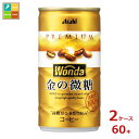 アサヒ ワンダ 金の微糖 185g缶×2ケース(全60本)送料無料