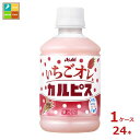 先着限りクーポン付 アサヒ いちごオレ&カルピス280ml×1ケース(全24本)送料無料【co】