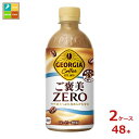 コカコーラ ジョージア ご褒美ゼロ440ml×2ケース(全48本)送料無料
