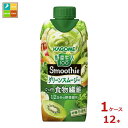 カゴメ 野菜生活100 Smoothie グリーンスムージー330ml紙パック×1ケース(全12本)送料無料