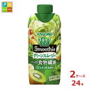 カゴメ 野菜生活100 Smoothie グリーンスムージー330ml紙パック×2ケース(全24本)送料無料