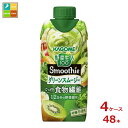 カゴメ 野菜生活100 Smoothie グリーンスムージー330ml紙パック×4ケース(全48本)送料無料