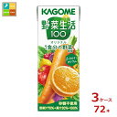 カゴメ 野菜生活100 オリジナル200ml紙パック×3ケース(全72本)送料無料(4)