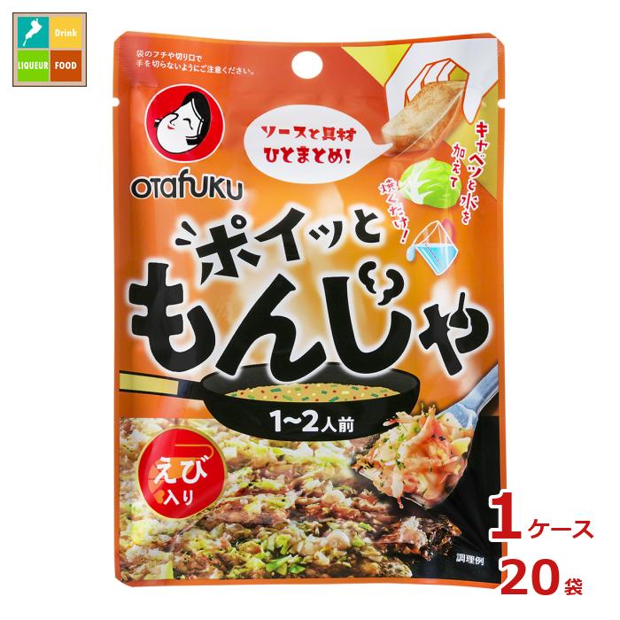 先着限りクーポン付 オタフク ソース ポイッともんじゃ えび(1〜2人前)×1ケース(全20本)送料無料 新商品 新発売【co】