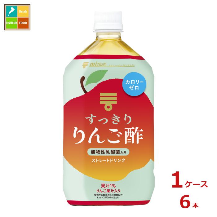 先着限りクーポン付 ミツカン すっきりりんご酢 ストレート1L×1ケース（全6本）送料無料【co】