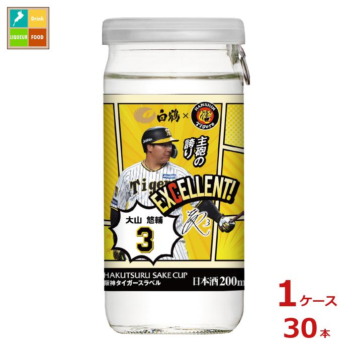 訳あり※在庫処分販売の為 白鶴酒造 サケカップ 阪神タイガースラベル200mlカップ×1ケース(全30本)送料無料