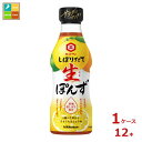 先着限りクーポン付 キッコーマン しぼりたて生ぽんず360ml×1ケース(全12本)送料無料【co】