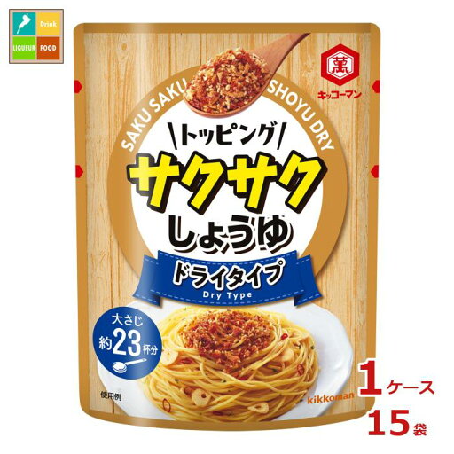 先着限りクーポン付 キッコーマン トッピング サクサクしょうゆ ドライタイプ 150g×1ケース(全15本)送料無料【co】 先着限りクーポン付 キッコーマン トッピング サクサクしょうゆ ドライタイプ 150g×1ケース(全15本)送料無料【co】