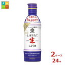 先着限りクーポン付 キッコーマン いつでも新鮮 しぼりたて生しょうゆ450ml×2ケース(全24本)送料無料【co】