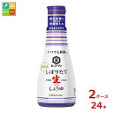 先着限りクーポン付 キッコーマン いつでも新鮮 しぼりたて生しょうゆ200ml×2ケース(全24本)送料無料【co】