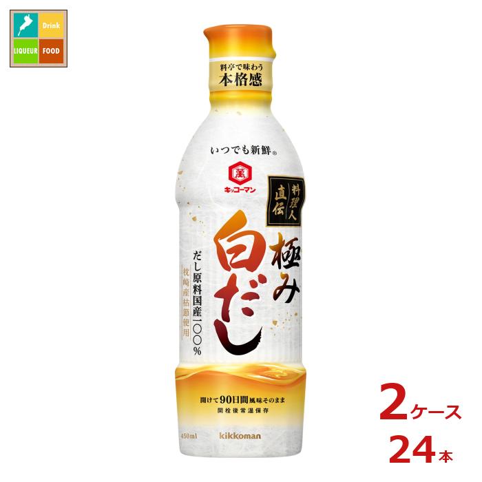 先着限りクーポン付 キッコーマン いつでも新鮮 料理人直伝 極み白だし450ml×2ケース（全24本）送料無..