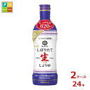 先着限りクーポン付 キッコーマン いつでも新鮮 しぼりたて生しょうゆ620ml×2ケース(全24本)送料無料【co】