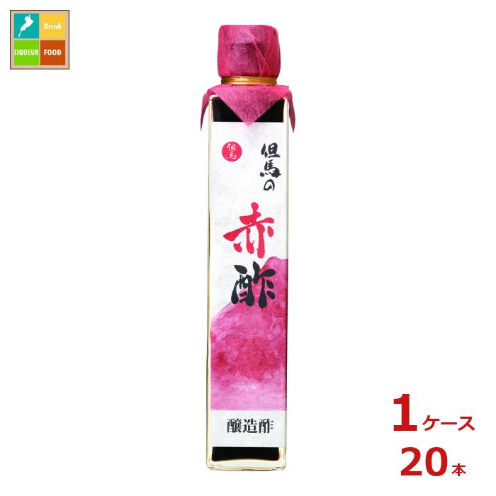 キング醸造 但馬醸造所 但馬の赤酢200ml瓶×1ケース（全20本）送料無料