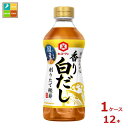 先着限りクーポン付 キッコーマン 旨みひろがる 香り白だし500ml×1ケース(全12本)送料無料【co】