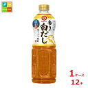 先着限りクーポン付 キッコーマン 旨みひろがる 香り白だし1L×1ケース(全12本)送料無料【co】