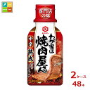 先着限りクーポン付 キッコーマン わが家は焼肉屋さん 中辛210g×2ケース(全48本)送料無料【co】