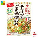 先着限りクーポン付 キッコーマン うちのごはん おそうざいの素 キャベツのごま味噌炒め125g×2ケース(全80本)送料無料【co】