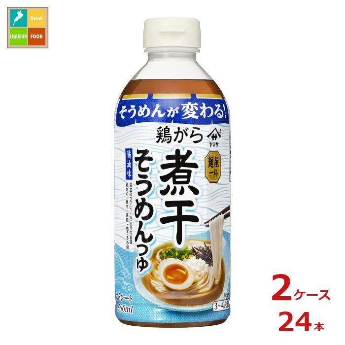 先着限りクーポン付 ヤマサ 麺屋一杯 鶏がら煮干そうめんつゆ 醤油500ml×2ケース(全24本)送料無料【co】