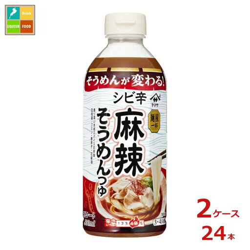 先着限りクーポン付 ヤマサ 麺屋一杯 シビ゛辛麻辣そうめんつゆ500ml×2ケース(全24本)送料無料【co】 先着限りクーポン付 ヤマサ 麺屋一杯 シビ゛辛麻辣そうめんつゆ500ml×2ケース(全24本)送料無料【co】