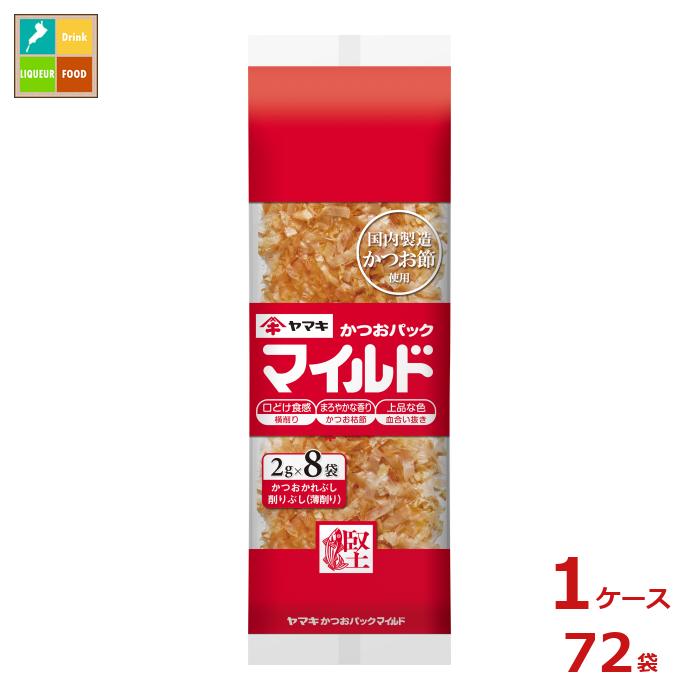 ヤマキ マイルドパック(2g×8パック)×1ケース(全72本)送料無料