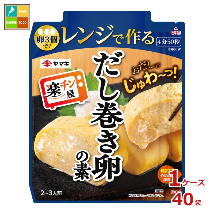 ヤマキ レンジで作る だし巻き卵の素90g袋×1ケース（全40本）送料無料