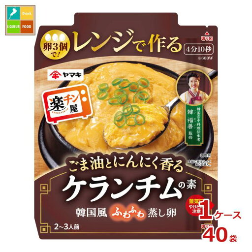 ヤマキ レンジで作る ケランチムの素80g袋×1ケース(全40本)送料無料 ヤマキ レンジで作る ケランチムの素80g袋×1ケース(全40本)送料無料