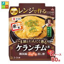 ヤマキ レンジで作る ケランチムの素80g袋×2ケース(全80本)送料無料