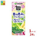 伊藤園 1日分の野菜 春の恵みとバジルmix200ml紙パック×1ケース(全24本)送料無料