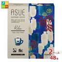 京都 小川珈琲 ASUE Fairtrade Coffee Relax ドリップコーヒー 5杯分40g(8g×5P)箱×2ケース(全48本)送料無料