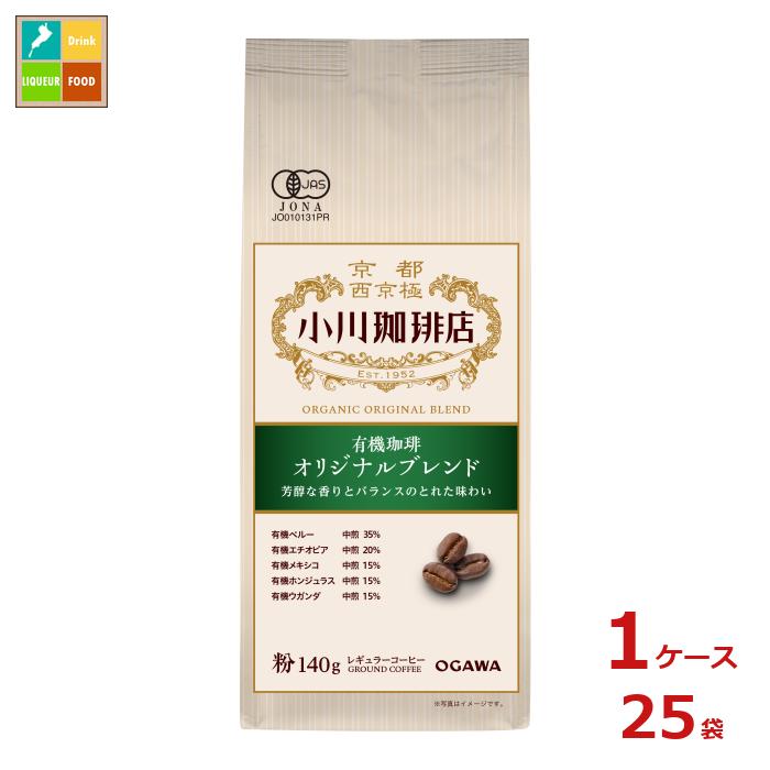 京都 小川珈琲 小川珈琲店 有機珈琲 オリジナルブレンド 粉140g袋×1ケース（全25本）送料無料