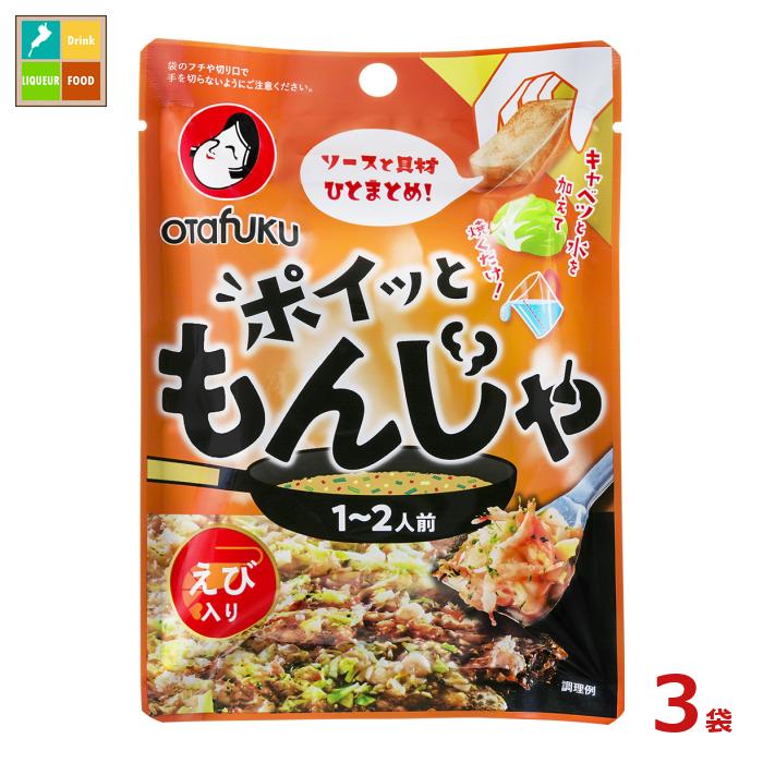 ネコポス便での発送です オタフク ソース ポイッともんじゃ えび（1〜2人前）×3袋セット 送料無料のサムネイル