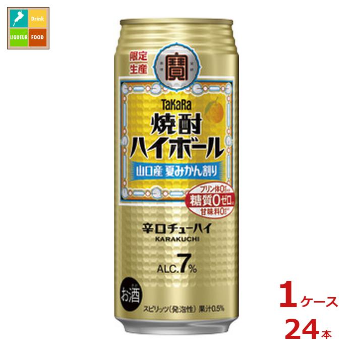 宝酒造 焼酎ハイボール 山口産夏みかん割り500ml缶×1ケース(全24本) 送料無料