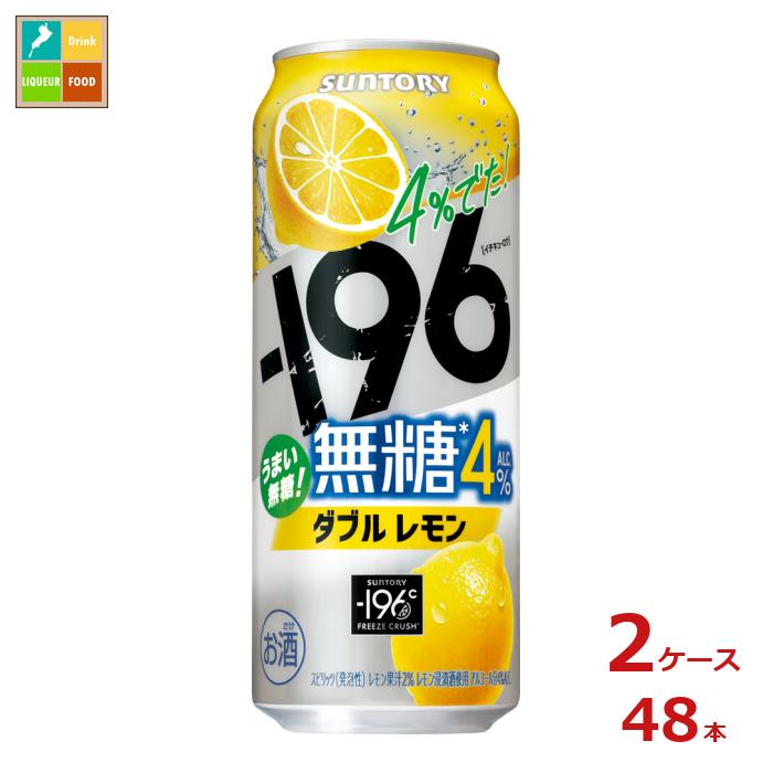 サントリー -196℃無糖 ダブルレモン500ml缶×2ケース(全48本) 送料無料